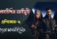 Review Selahaddin Episode 2 in Bangla