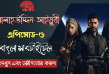 Onubadmedia Selahaddin Eyyubi 6 in Bangla with 1080