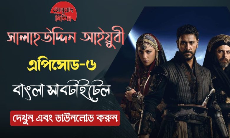 Onubadmedia Selahaddin Eyyubi 6 in Bangla with 1080