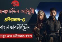 Watch Selahaddin Eyyubi Episode 5 Review in Bangla