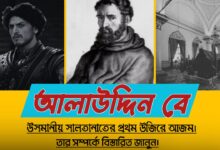 আলাউদ্দিন বে- উসমানীয় সালতানাতের প্রথম উজিরে আজম