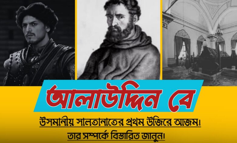 আলাউদ্দিন বে- উসমানীয় সালতানাতের প্রথম উজিরে আজম