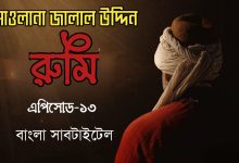 Rumi Episode 13 in Bangla