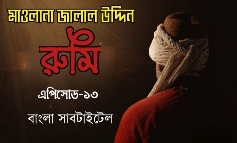 Rumi Episode 13 in Bangla